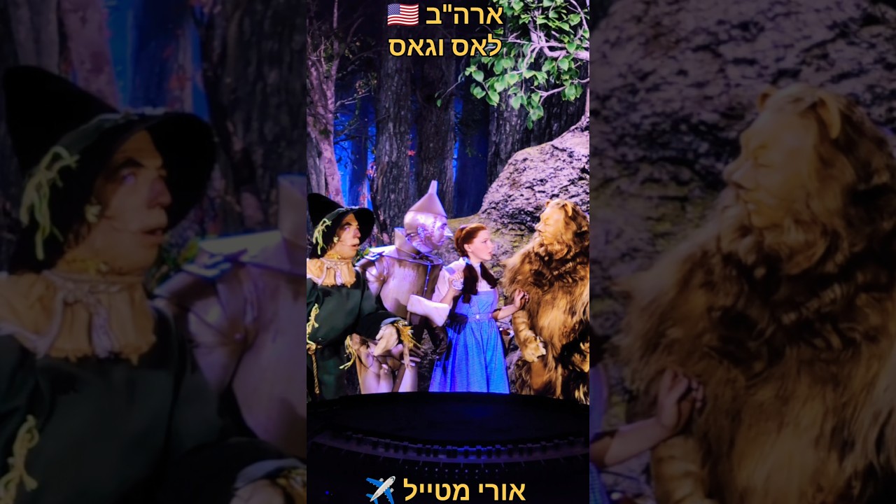 #אורימטייל ✈️ | ארה"ב 🇺🇸 | לאס וגאס | Sphere | הקוסם מערץ עוץ