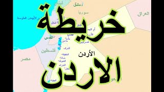 خريطة الاردن