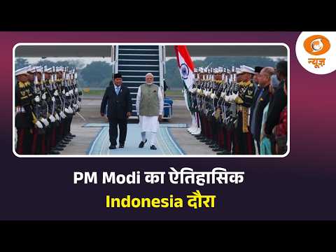 PM Modi का ऐतिहासिक इंडोनेशिया दौरा, भारत-इंडोनेशिया सहयोग को मिलेगी नई गति | Indonesia Visit