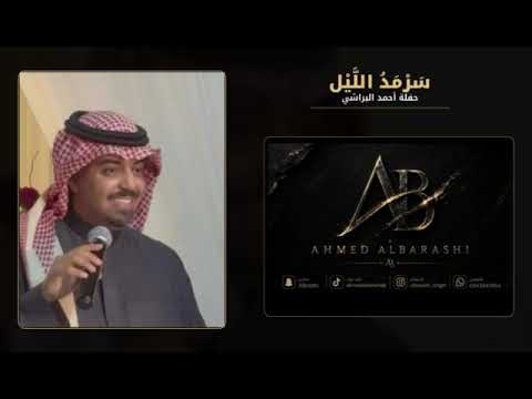 سرمد الليل | أحمد البراشي | AHMED ALBARASHI | حفلة طرب 