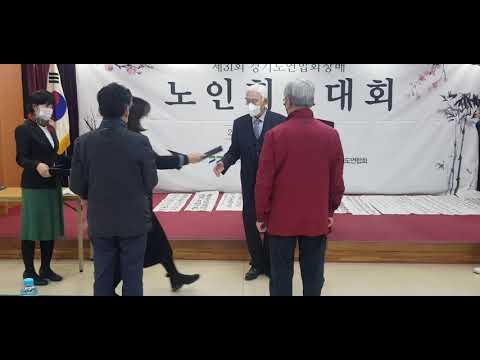 제31회 경기도연합회장배 노인휘호대회 최우수상 수상자들