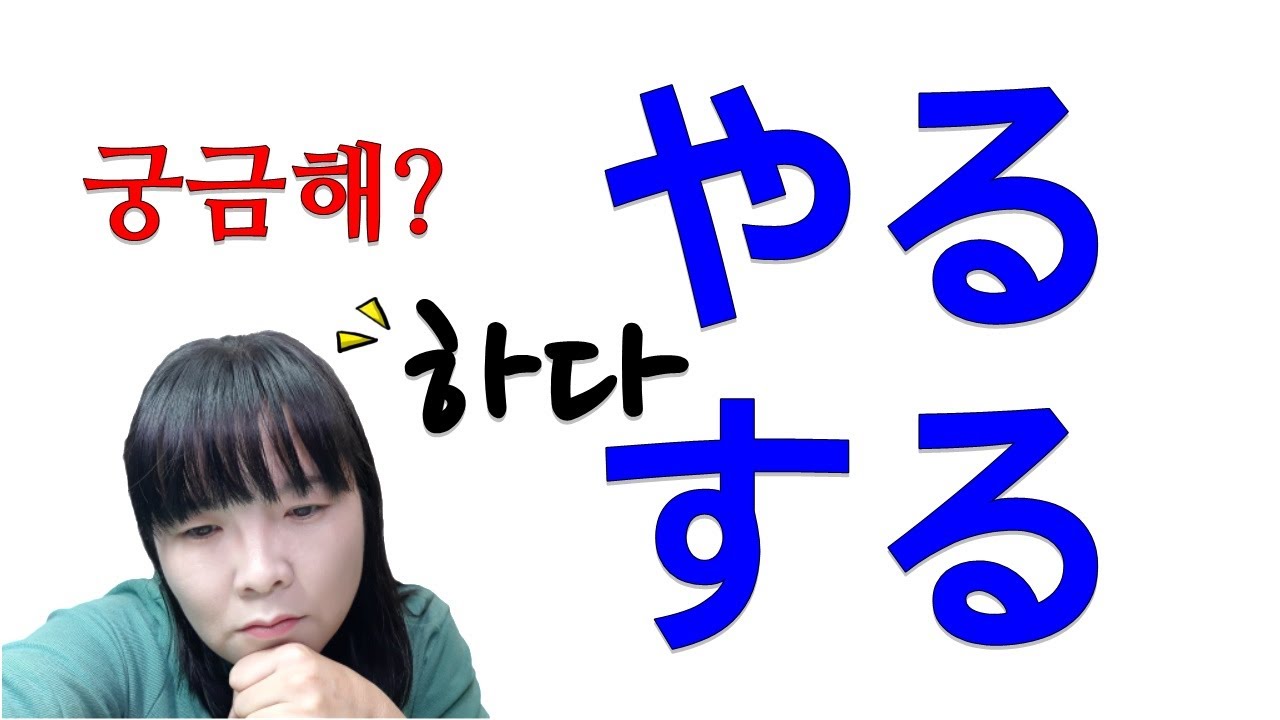 [일본어독학 궁금증 해결소]46. 하다(やる vs する) | 일본어독학 | 일본어질문 | 일본어공부