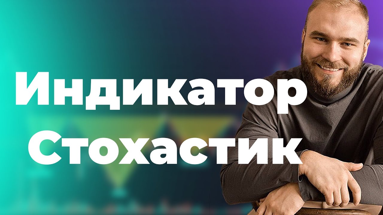Индикатор Стохастик + применение в техническом анализе. Обучение ...