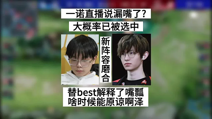 【KPL转会期爆大瓜】一诺说漏了嘴？他已经被亚运会选中，能够原谅best却原谅不了啊泽 - 天天要闻