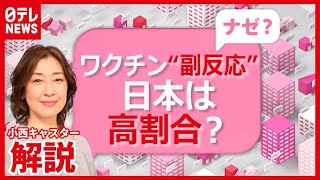 【解説】事例はすべて女性…ワクチン“副反応”、日本は多い？ 因果関係を評価へ （2021年3月10日放送「news every.」より）