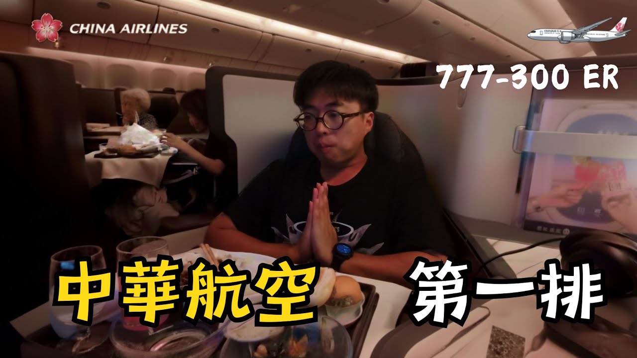 華航商務艙坐第一排是什麼感覺？波音777-300ER  | 上海浦東飛台北 (PVG✈️TPE)