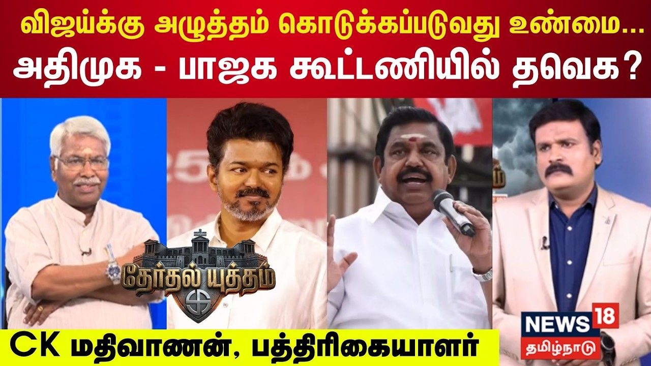 Therthal Yutham | Vijay-க்கு அழுத்தம் கொடுக்கப்படுவது உண்மை... ADMK -BJP கூட்டணியில் TVK?