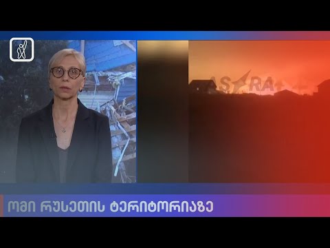 ომი რუსეთის ტერიტორიაზე | ბოლო ცნობები