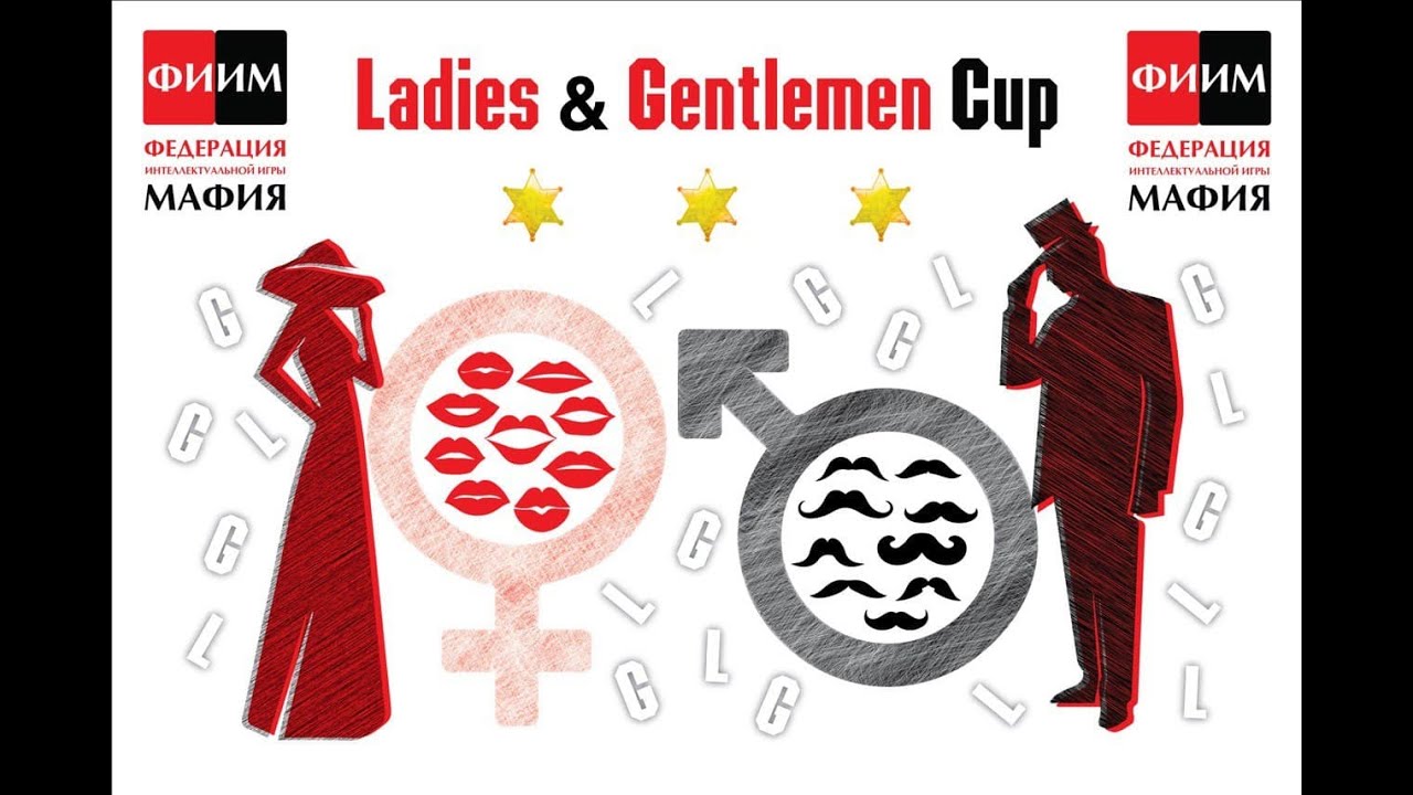 Ladies & Gentlemen cup 2020: день 1, стол 1