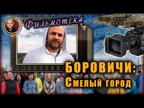 БОРОВИЧИ  Смелый Город