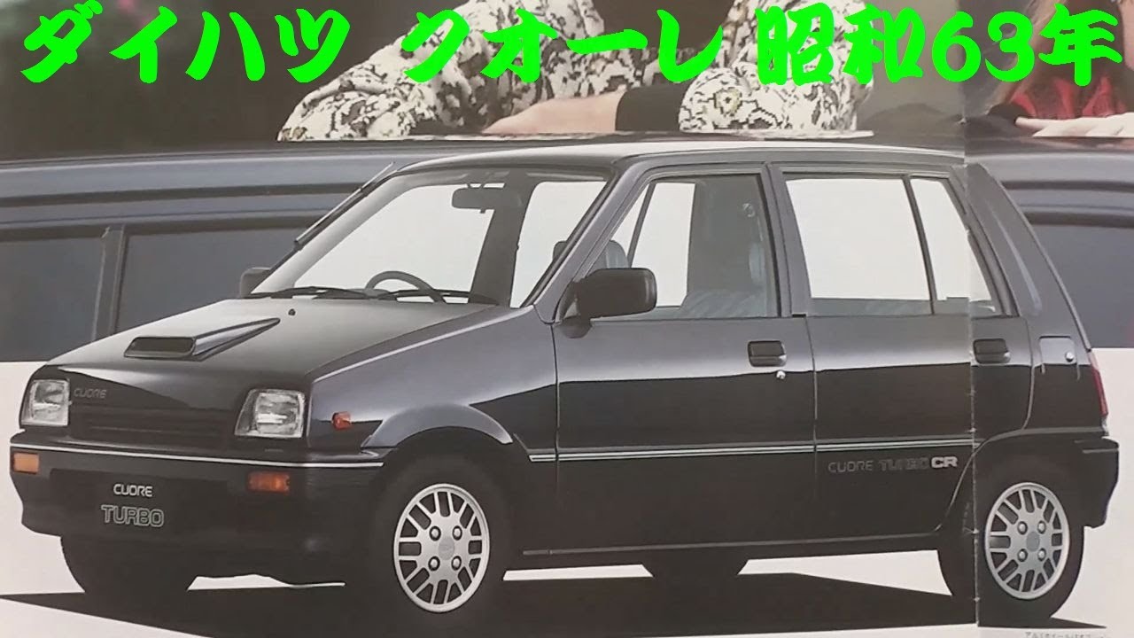 旧車カタログ ダイハツ クオーレ 昭和63年 daihatsu cuore - YouTube
