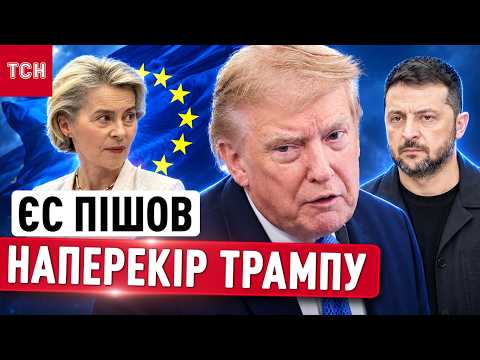ЗЕЛЕНСЬКИЙ У БРЮССЕЛІ ОГОЛОСИВ ЦІНУ ВІЙНИ! Чи дасть Європа мільярди на тлі тиску Трампа?