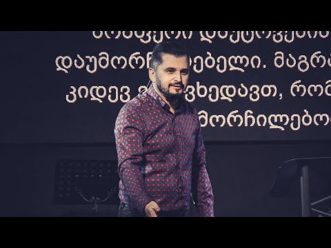 მამუკა ჯებისაშვილი - \"მეთოდები თუ ღმერთთან ურთიერთობა\" 10.10.2021