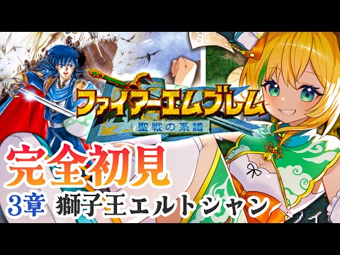 【ファイアーエムブレム聖戦の系譜】#10 完全初見!3章   獅子王エルトシャン を攻略する!【わんこわんわん/STAR SPECTRE】
