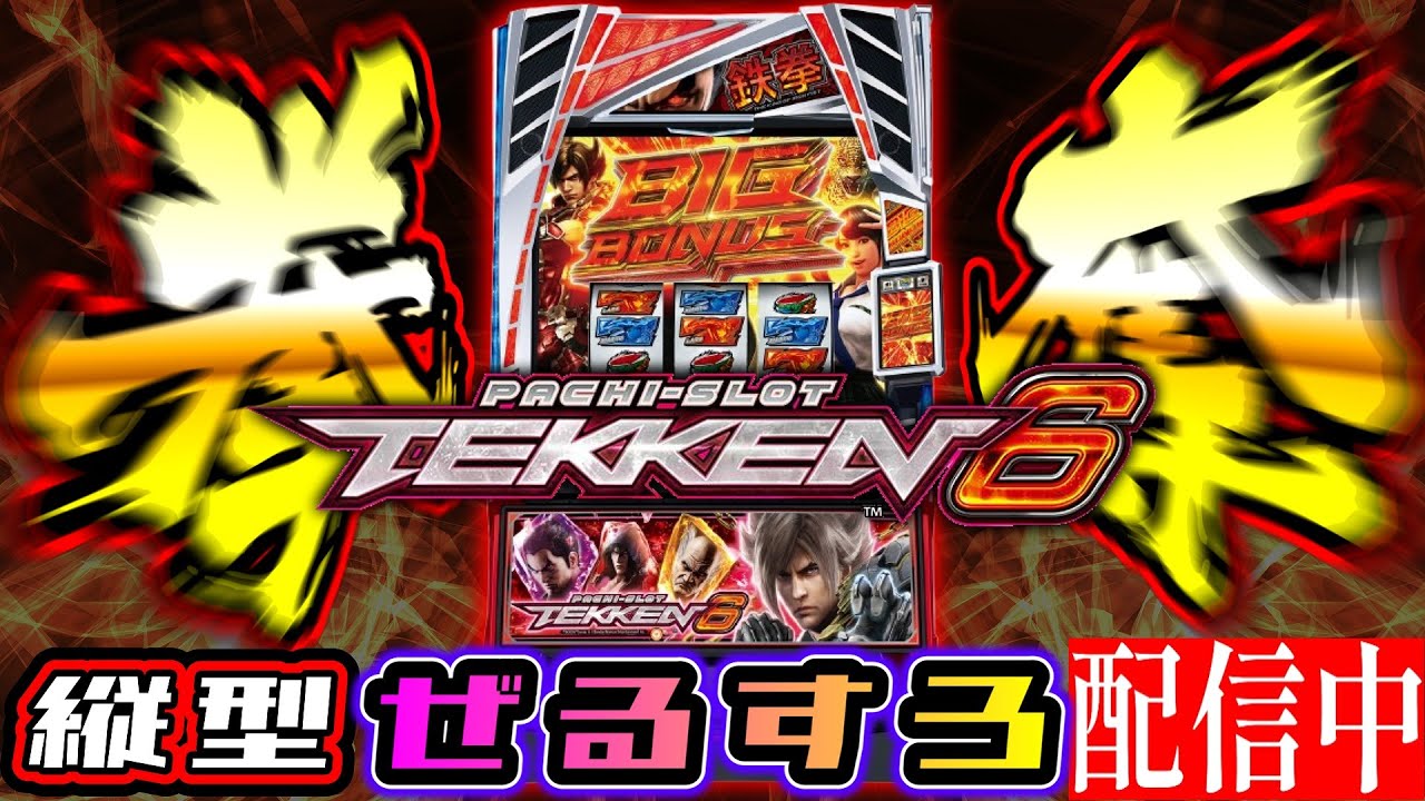 【縦型】鉄拳6 設定6【NIT×ぜるすろコラボ】【NIT×ぜるすろコラボ】