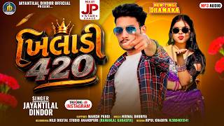खिलाड़ी 420 || Singer Jayantilal Dindor || Khiladi 420 New Adivasi Full Dj  Timli Song 2026