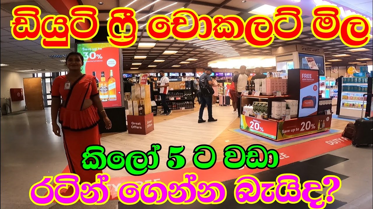 Duty Free Chocolate price in Sri Lanka Airport Katunayake l Duty free price l latest duty free price