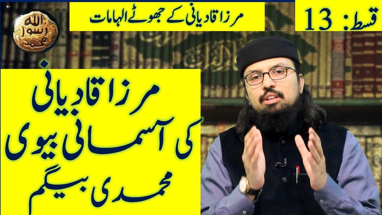 Mirza Qadiani ki Asmani Bevi Muhammadi Begum ||Ep 13 || Dr. Umair Mahmood Siddiqui