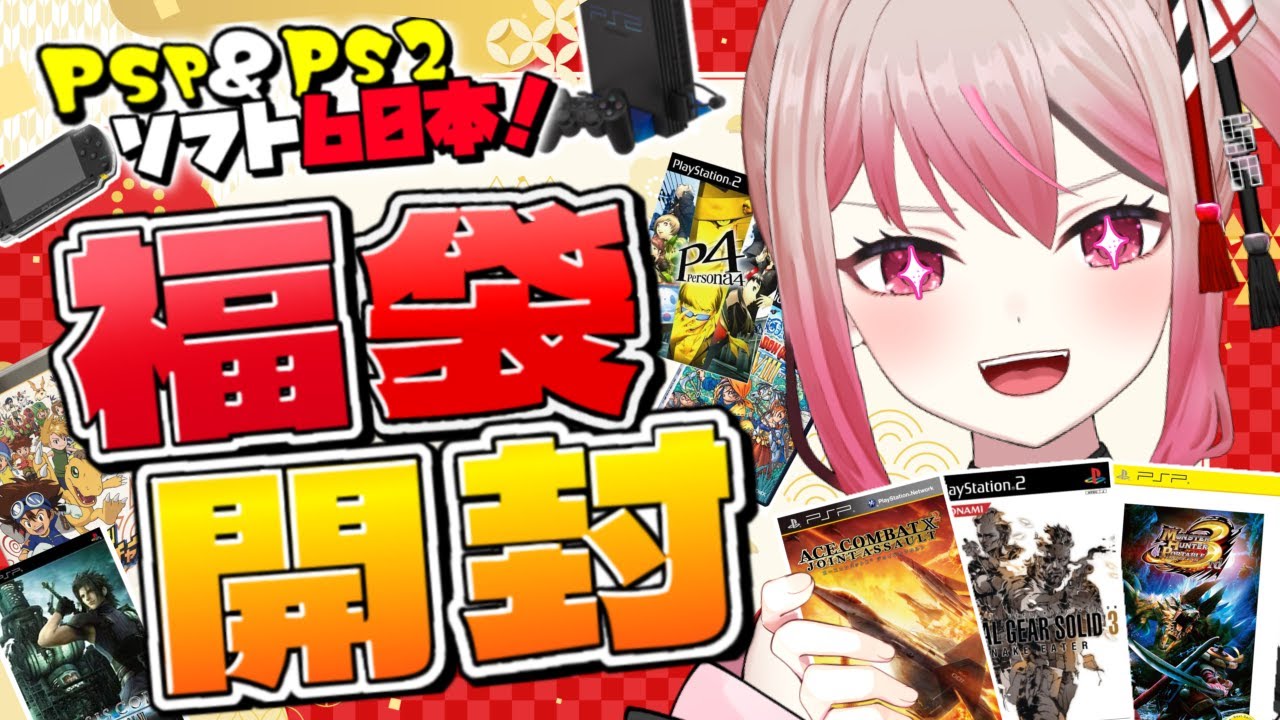 【福袋/カメラ有📸】PS2 50本+PSP 10本の福袋！全部開けるぞ！！【新人VTuber/せなちゃ】