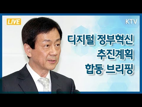 &amp;quot;스마트폰 활용한 모바일 신분증 도입&amp;quot; 디지털 정부혁신 추진계획 관계부처 합동브리핑