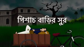 Pishach Barir Sur - Bangla Animation | Bhuter Golpo | Musical Spooky House | Horror Story | JAS