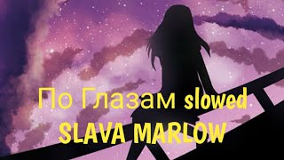 По Глазам slowed - SLAVA MARLOW (slowed down)