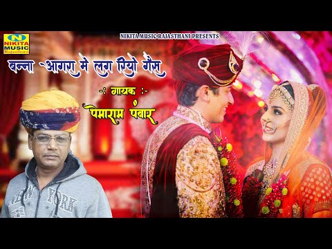 न्यू राजस्थानी बन्ना बन्नी सोंग !! आगरा में लग रियो गैस !! Pemaram Panvar !! Aagra Me Lag Riyo Gas