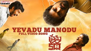 Yevadu Manodu Full Video Song | Prema Katha | Kishore DS, Diya Seetepalli | Shivashakti | Radhan