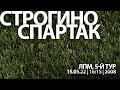 "Строгино" - "Спартак" (команды 2008 г. р.)