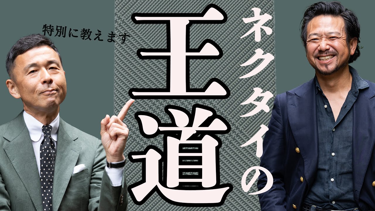 王道のネクタイが最もかっこいい理由をネクタイマエストロが語る