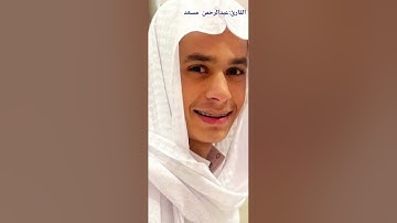 سورة الأعلى بصوت القارئ عبدالرحمن مسعد تلاوه خاشعه 🎧