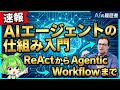 自ら考え行動するAIエージェント入門:ReActからマルチエージェントまで仕組みを徹底解説