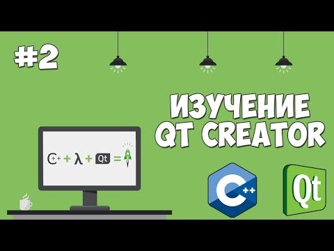 Qt Creator: Создаем первое C++ приложение