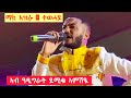 ማክ እዝራ ተወሓደ መስቀል ኣብ ዓዲ ግራት Mak Ezra Tewehade Meskel Adigrat Tigrigna Music 