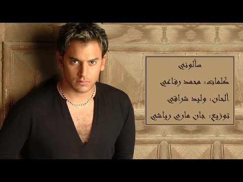 أحمد برادة سألوني عيوني نسخة أصلية 