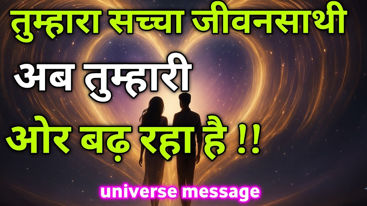 तुम्हारा सच्चा जीवनसाथी अब तुम्हारी ओर बढ़ रहा हैं || Universe Message|| Divine Message