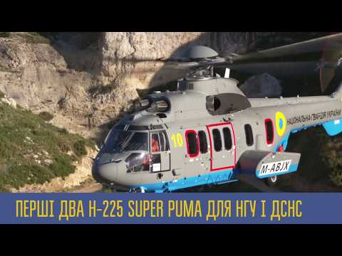 Перші два Н-225 Super Puma для НГУ і ДСНС