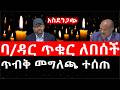Ethiopia: ሰበር ዜና - የኢትዮታይምስ የዕለቱ ዜና | Daily Ethiopian News |አስደንጋጭ|ባ/ዳር ጥቁር ለበሰች|ጥብቅ መግለጫ ተሰጠ