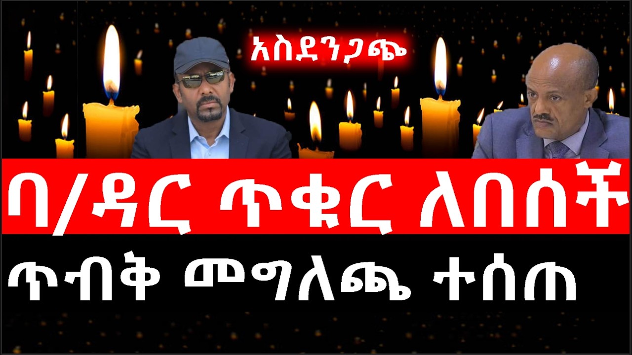 Ethiopia: ሰበር ዜና - የኢትዮታይምስ የዕለቱ ዜና | Daily Ethiopian News |አስደንጋጭ|ባ/ዳር ጥቁር ለበሰች|ጥብቅ መግለጫ ተሰጠ