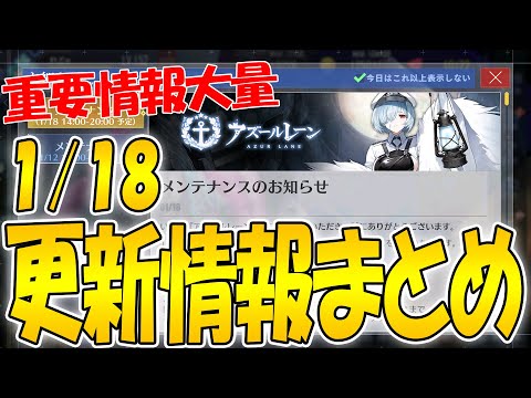 【アズールレーン】新イベ!研究関連!注意事項アリ!1/18メンテ情報まとめ【アズレン/Azur Lane/碧蓝航线】