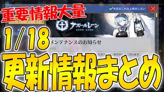 【アズールレーン】新イベ！研究関連！注意事項アリ！1/18メンテ情報まとめ【アズレン/Azur Lane/碧蓝航线】