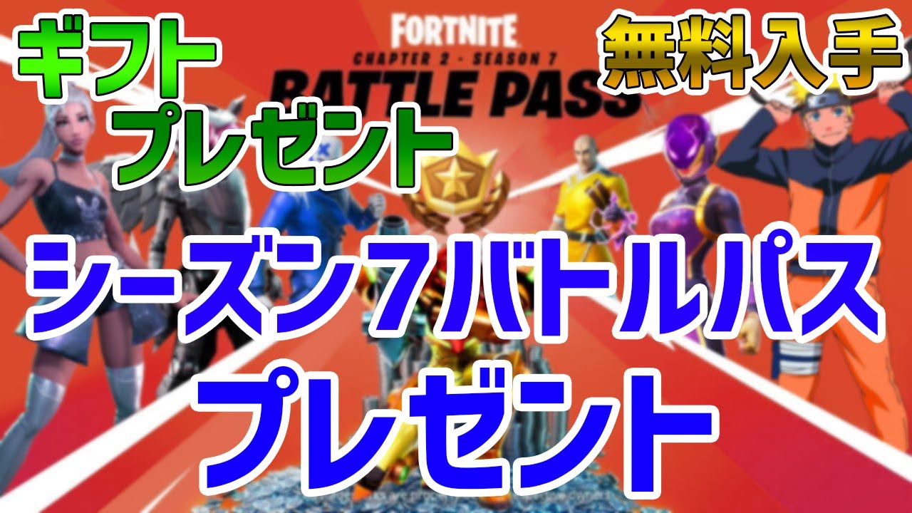 シーズン7バトルパスプレゼント企画 誰でも参加可能 フォートナイト Fortnite ギフト Youtube