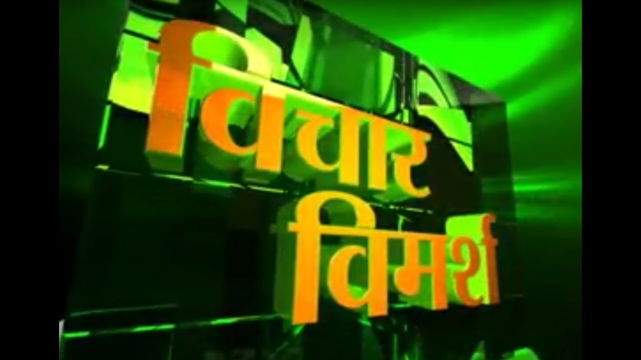 विचार विमर्श - खेती में जल प्रबंधन watershed