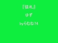 【低音女子/両声類】ゆず 値札 byらむね74 【歌ってみた】
