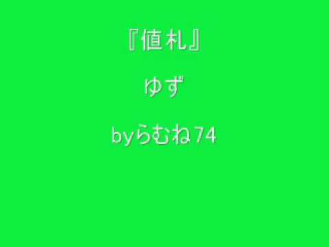 【低音女子/両声類】ゆず　値札　byらむね74 【歌ってみた】