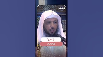 عن سورة الضحى | الشيخ سعد العتيق