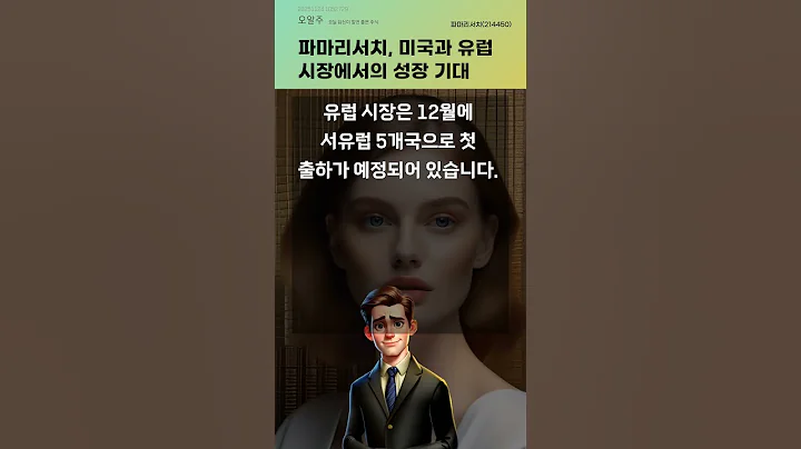 파마리서치, 미국과 유럽 시장에서의 성장 기대 #20251124#주식#증권정보#주식정보