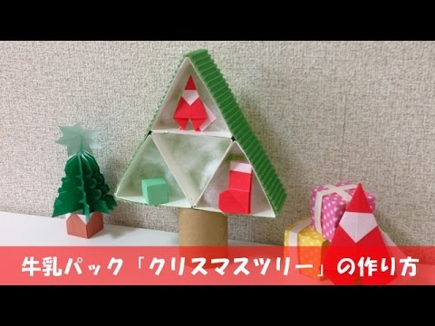 牛乳パック クリスマスツリー の作り方 簡単クリスマス工作 Youtube