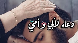 دعاء جميل لأبي وأمي⚘وأمهات وآباء المسلمين😍دعاء للوالدين //حالات واتس اب دعاء لامي وابي//