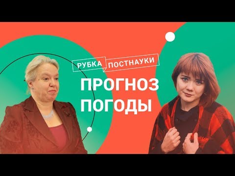 Прогноз погоды / Дарья Гущина в Рубке ПостНауки